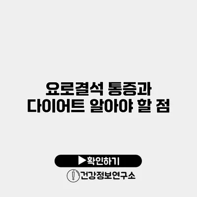 요로결석 통증과 다이어트 알아야 할 점