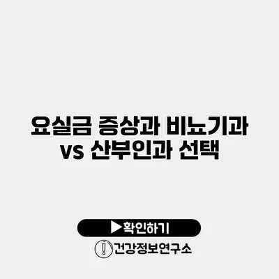 요실금 증상과 비뇨기과 vs 산부인과 선택