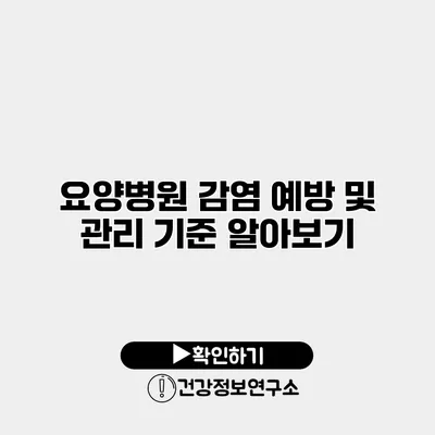 요양병원 감염 예방 및 관리 기준 알아보기