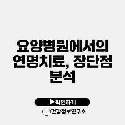 요양병원에서의 연명치료, 장단점 분석