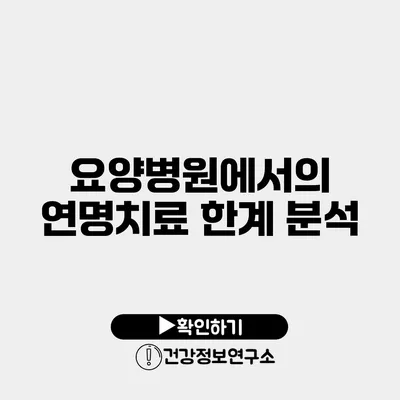 요양병원에서의 연명치료 한계 분석