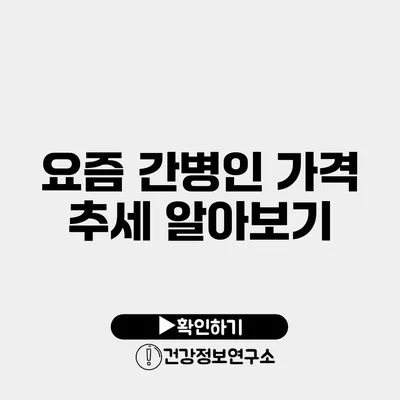 요즘 간병인 가격 추세 알아보기