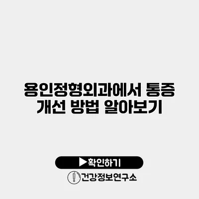 용인정형외과에서 통증 개선 방법 알아보기