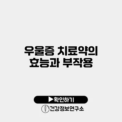 우울증 치료약의 효능과 부작용