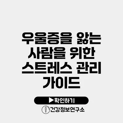 우울증을 앓는 사람을 위한 스트레스 관리 가이드