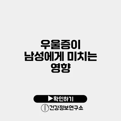 우울증이 남성에게 미치는 영향