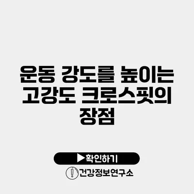 운동 강도를 높이는 고강도 크로스핏의 장점