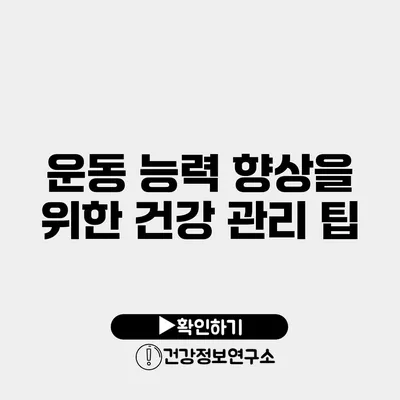 운동 능력 향상을 위한 건강 관리 팁