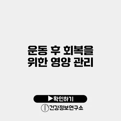 운동 후 회복을 위한 영양 관리