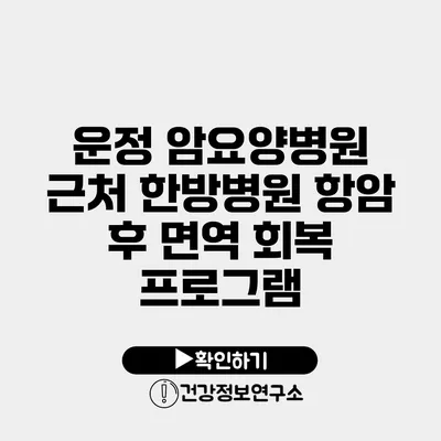 운정 암요양병원 근처 한방병원 항암 후 면역 회복 프로그램