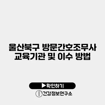 울산북구 방문간호조무사 교육기관 및 이수 방법