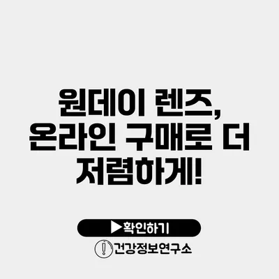 원데이 렌즈, 온라인 구매로 더 저렴하게!