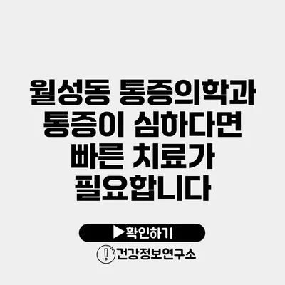 월성동 통증의학과 통증이 심하다면 빠른 치료가 필요합니다