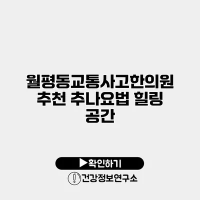 월평동교통사고한의원 추천 추나요법 힐링 공간