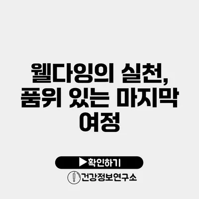 웰다잉의 실천, 품위 있는 마지막 여정