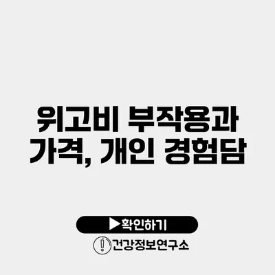 위고비 부작용과 가격, 개인 경험담