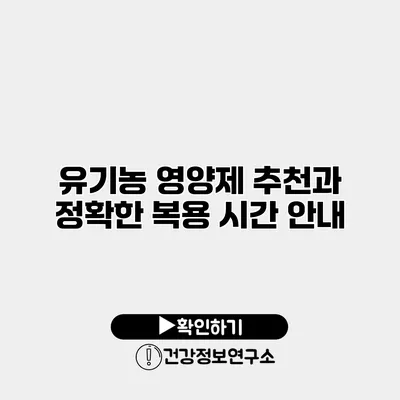 유기농 영양제 추천과 정확한 복용 시간 안내