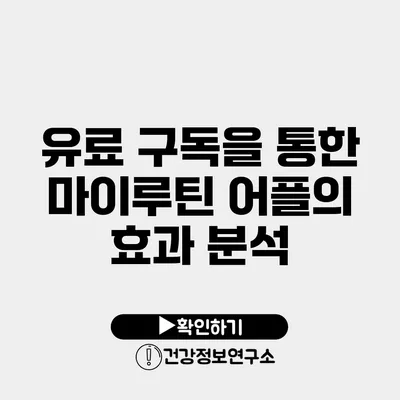 유료 구독을 통한 마이루틴 어플의 효과 분석