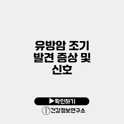 유방암 조기 발견 증상 및 신호