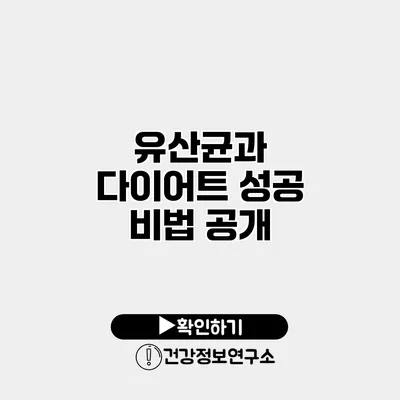 유산균과 다이어트 성공 비법 공개