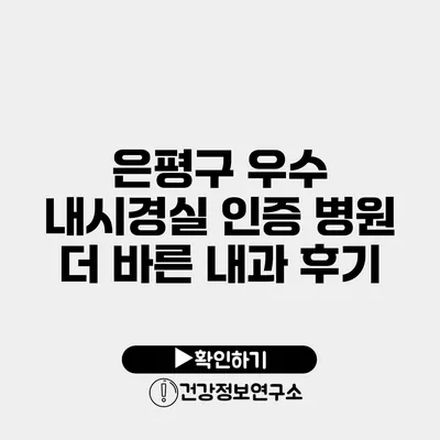 은평구 우수 내시경실 인증 병원 더 바른 내과 후기