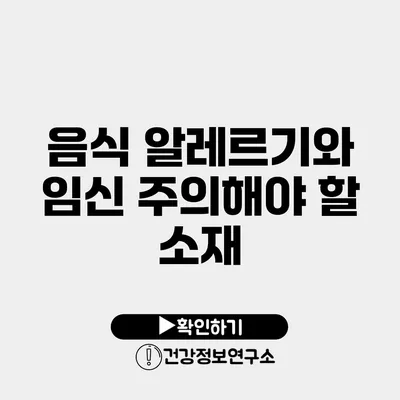 음식 알레르기와 임신 주의해야 할 소재