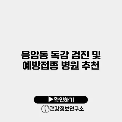 응암동 독감 검진 및 예방접종 병원 추천