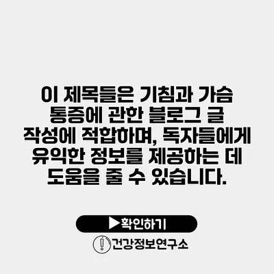 이 제목들은 기침과 가슴 통증에 관한 블로그 글 작성에 적합하며, 독자들에게 유익한 정보를 제공하는 데 도움을 줄 수 있습니다.