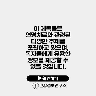 이 제목들은 연명치료와 관련된 다양한 주제를 포괄하고 있으며, 독자들에게 유용한 정보를 제공할 수 있을 것입니다.