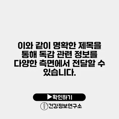 이와 같이 명확한 제목을 통해 독감 관련 정보를 다양한 측면에서 전달할 수 있습니다.