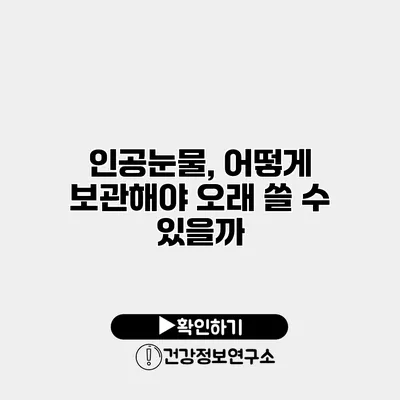 인공눈물, 어떻게 보관해야 오래 쓸 수 있을까?