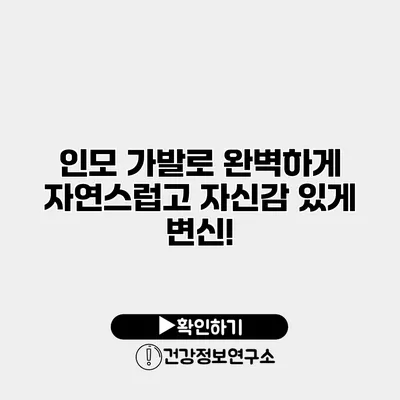 인모 가발로 완벽하게 자연스럽고 자신감 있게 변신!