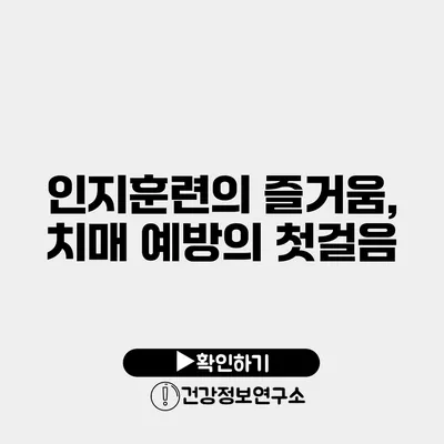 인지훈련의 즐거움, 치매 예방의 첫걸음