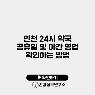 인천 24시 약국 공휴일 및 야간 영업 확인하는 방법