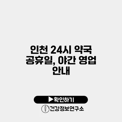 인천 24시 약국 공휴일, 야간 영업 안내