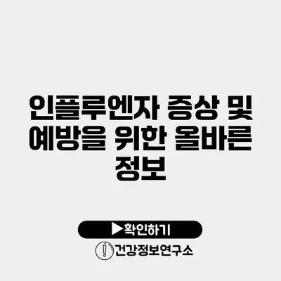 인플루엔자 증상 및 예방을 위한 올바른 정보