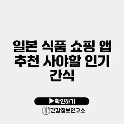 일본 식품 쇼핑 앱 추천 사야할 인기 간식