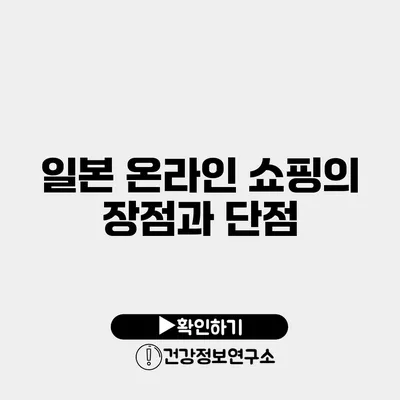 일본 온라인 쇼핑의 장점과 단점