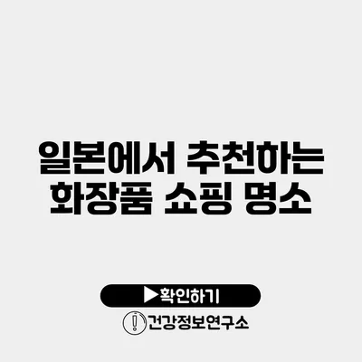 일본에서 추천하는 화장품 쇼핑 명소