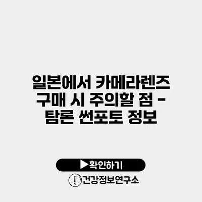 일본에서 카메라렌즈 구매 시 주의할 점 - 탐론 썬포토 정보