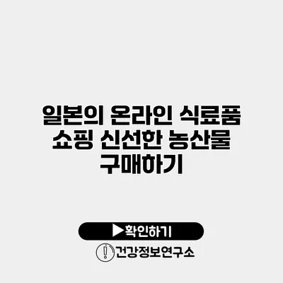 일본의 온라인 식료품 쇼핑 신선한 농산물 구매하기