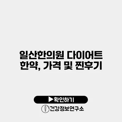 일산한의원 다이어트 한약, 가격 및 찐후기