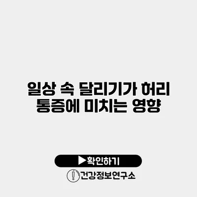 일상 속 달리기가 허리 통증에 미치는 영향