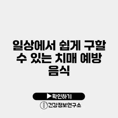 일상에서 쉽게 구할 수 있는 치매 예방 음식