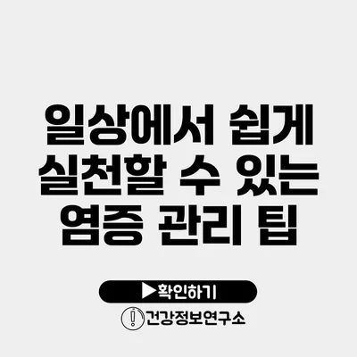 일상에서 쉽게 실천할 수 있는 염증 관리 팁