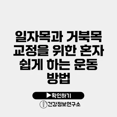 일자목과 거북목 교정을 위한 혼자 쉽게 하는 운동 방법