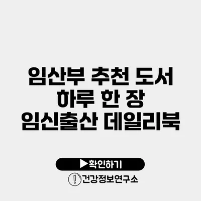 임산부 추천 도서 하루 한 장 임신출산 데일리북