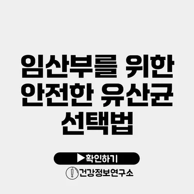 임산부를 위한 안전한 유산균 선택법