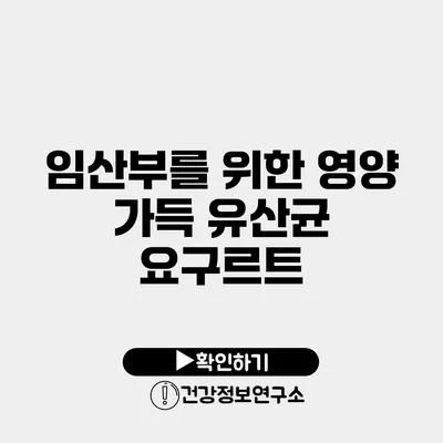 임산부를 위한 영양 가득 유산균 요구르트