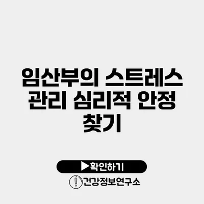 임산부의 스트레스 관리 심리적 안정 찾기